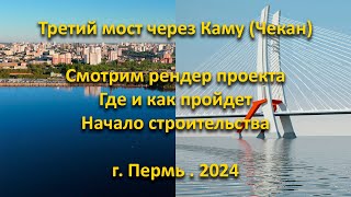 Третий мост через Каму (Чекан). Где и как пройдет. г. Пермь. 2024.