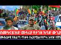 መጋቢት 19 2018 Ethiopia News Today Fano Amhara አስቸኳይ ወሳኝ የአሁን መረጃዎች Mereja Amhara News 28 Mar 2026 መጋቢት 19 2018 Ethiopia News Today Fano Amhara አስቸኳይ ወሳኝ የአሁን መረጃዎች Mereja Amhara News 28 Mar 2026