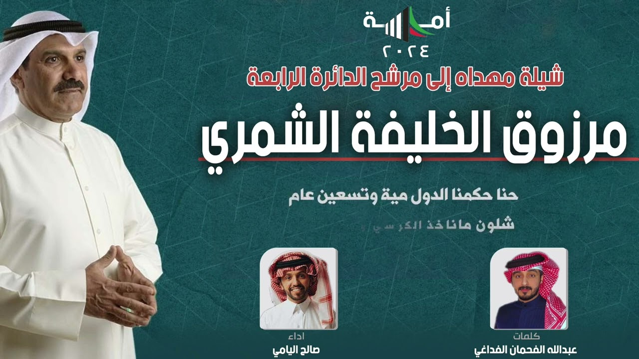 شيلة مهده إلى مرشح مجلس الامة مرزوق الخليفة | كلمات عبدالله الفحمان الفداغي | اداء صالح اليامي