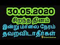 30-05-2020 இன்று மாலை நேரம் தவறவிடாதீர்கள் - Siththarkal Manthiram