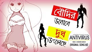 Boudi R Unane Dudh Uthleche Anti-Virus Purulia Hits Rooh Music India