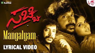 Mangalyam - Lyrical Video | Sacchi | Om Prakash Rao | S P Balasubramanyam | Gurukiran | V.Manohar