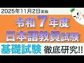基礎試験【令和７年度 日本語教員試験 2025年11月2日実施】まとめ