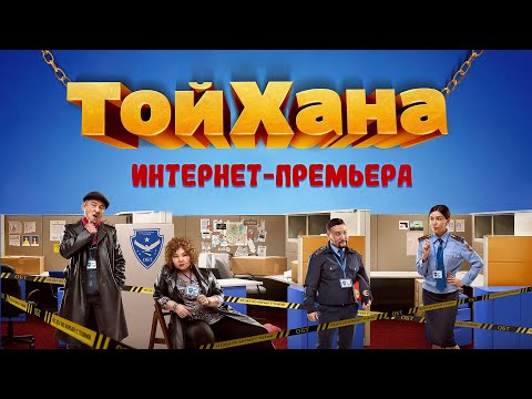 ТОЙХАНА (2020) | Интернет-Премьера официального фильма!
