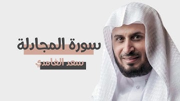 سورة المجادلة : سعد الغامدي