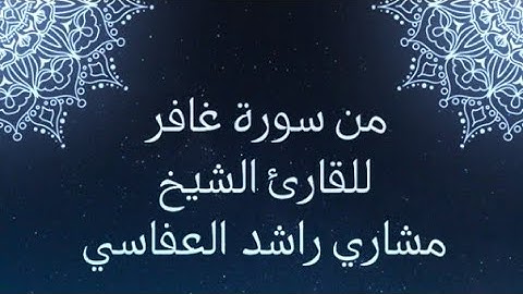 ما تيسر من سورة غافر - للشيخ مشاري راشد العفاسي @alafasy