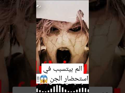 الم بيتسبب في استحضار الجن رعب أحمد يونس