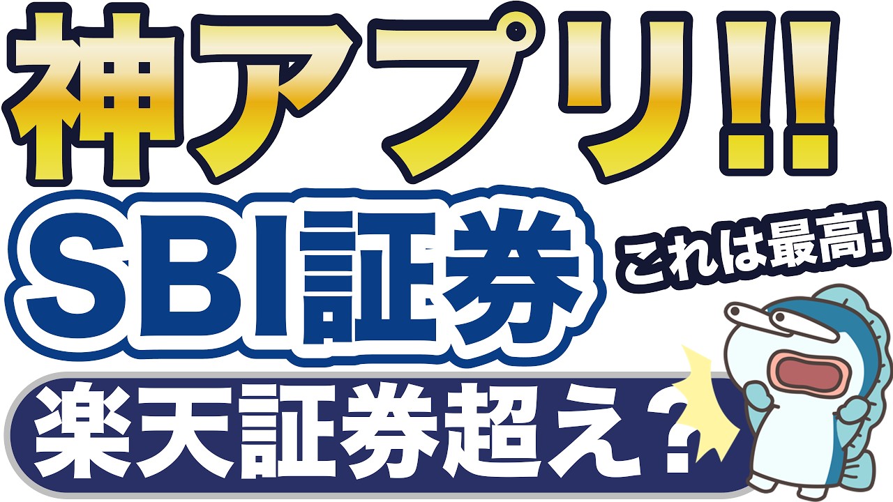SBI証券、神アプリ誕生！楽天証券超えたかも。