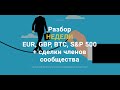 РАЗБОР НЕДЕЛИ: CRYPTO:  BTC, ETH | FOREX : EUR, GBP, DXY|  S&amp;P 500 |  - 20 Августа + сделки