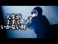 【いれ いす 切り抜き】Ifくんが活動で悩んでいた頃の話