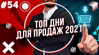 Топ дни для продаж в 2021 году! Успей открыть свой бизнес!