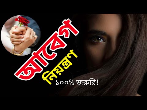 ভিডিও: কিভাবে আবেগ আড়াল করতে শিখবেন