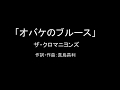 【カラオケ】オバケのブルース/ザ・クロマニヨンズ【実演奏】