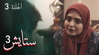 ستايش - الجزء الثالث - الحلقة 3 | Setayesh - Season 3 - Episode 3