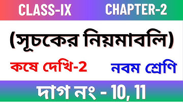 কষে দেখি -2,Class IX/ kose dekhi 2 Class 9 maths / Chapter 2 Class 9 maths /সূচকের নিয়মাবলি