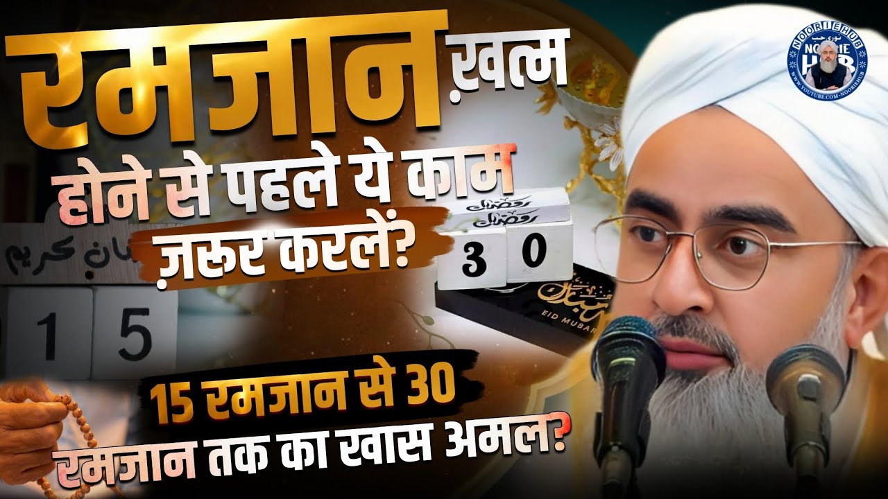 15, रमजान से 30, रमजान तक का खास अमल? !! By Moulana Shakir Ali Noori !! @NoorieHubChannel