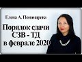 Порядок сдачи СЗВ-ТД в феврале 2020 - Елена А. Пономарева