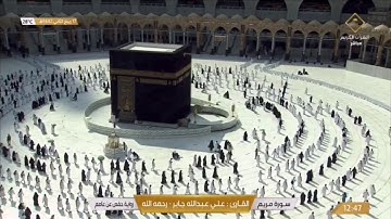 #مكة #القرآن_الكريم صوت جميل للقارئ علي عبدالله جابر - رحمة الله #سورة_مريم