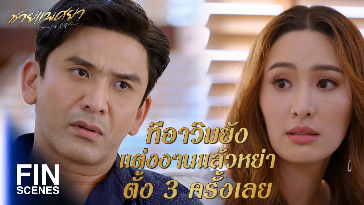 FIN | ถ้าได้แต่งกับคนดีก็ดีใจด้วยหรอก | ชายแพศยา EP.6 | Ch3Thailand