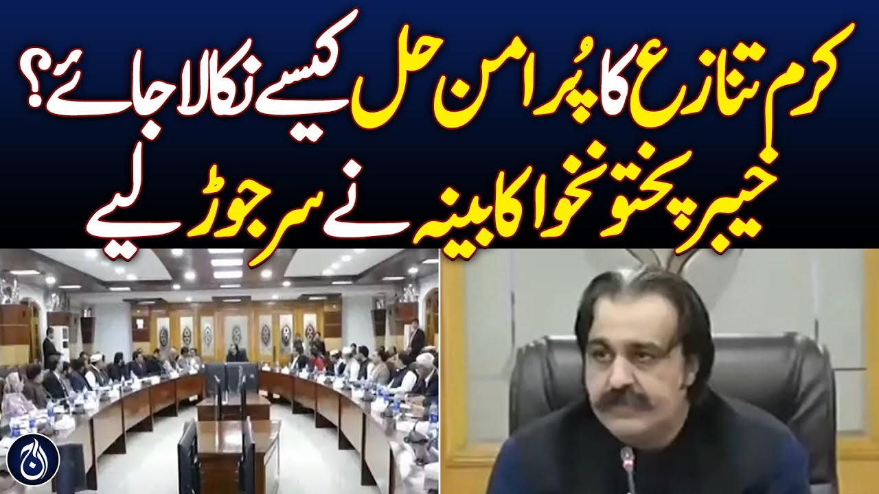 How to find a peaceful solution to the Kurram dispute? KPK cabinet has taken a decision - Aaj News