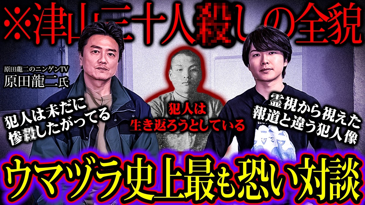 「まだ事件は終わってない」原田龍二が語る津山三十人◯し事件の衝撃取材話。霊視から視えた犯人の知られざるおぞましい人物像が明らかに【 原田龍二のニンゲンTV ウマヅラビデオ 対談 】
