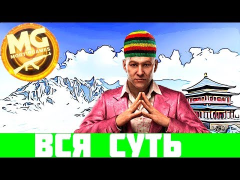 Видео: Вся Суть Far Cry 4