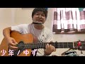 『少年/ゆず』を弾き語ってみた