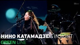 Нино Катамадзе & Insight - Gammai (GREEN Line)