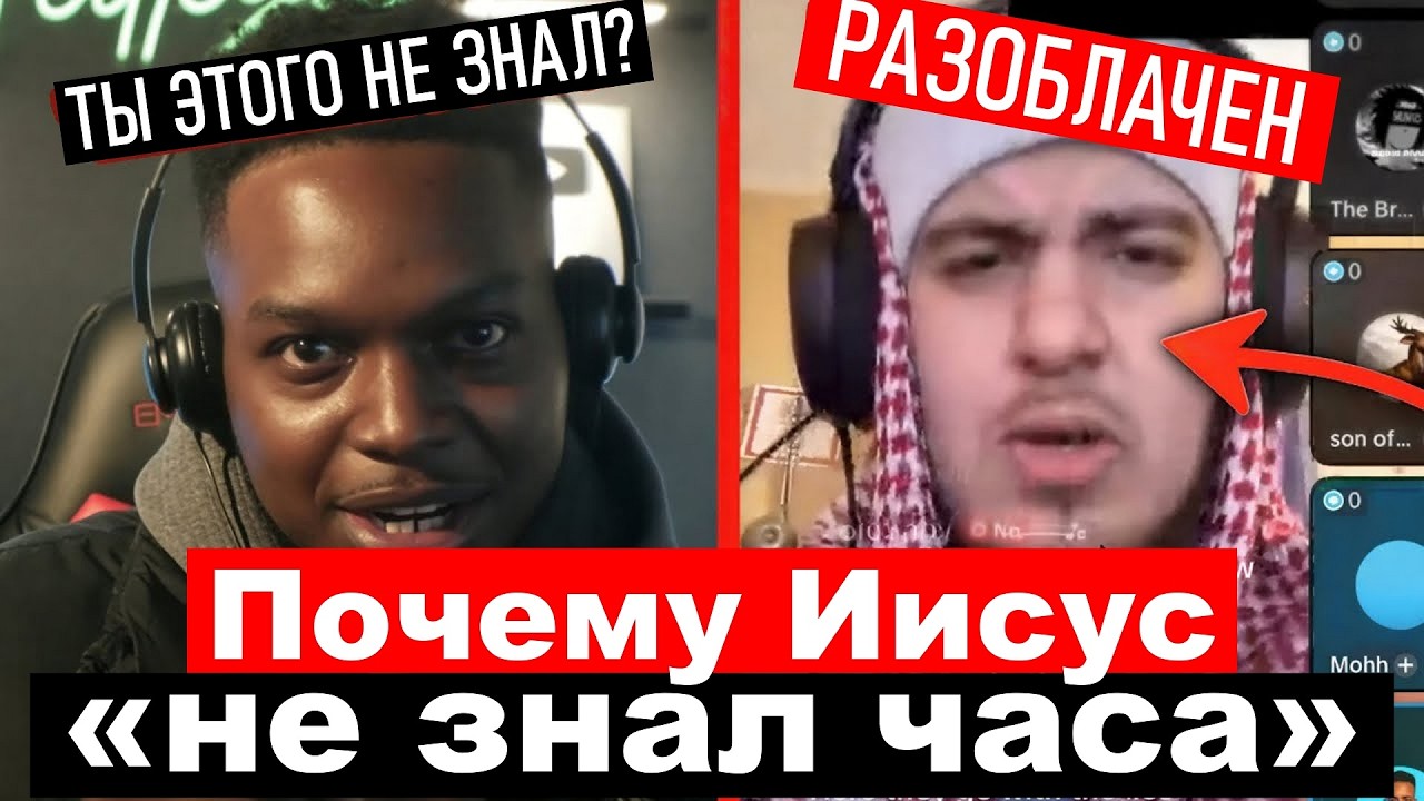 Почему Иисус «не знал часа»? Мусульманский аргумент разоблачен на исламском стриме.