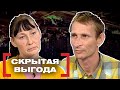 СКРЫТАЯ ВЫГОДА. Касается каждого