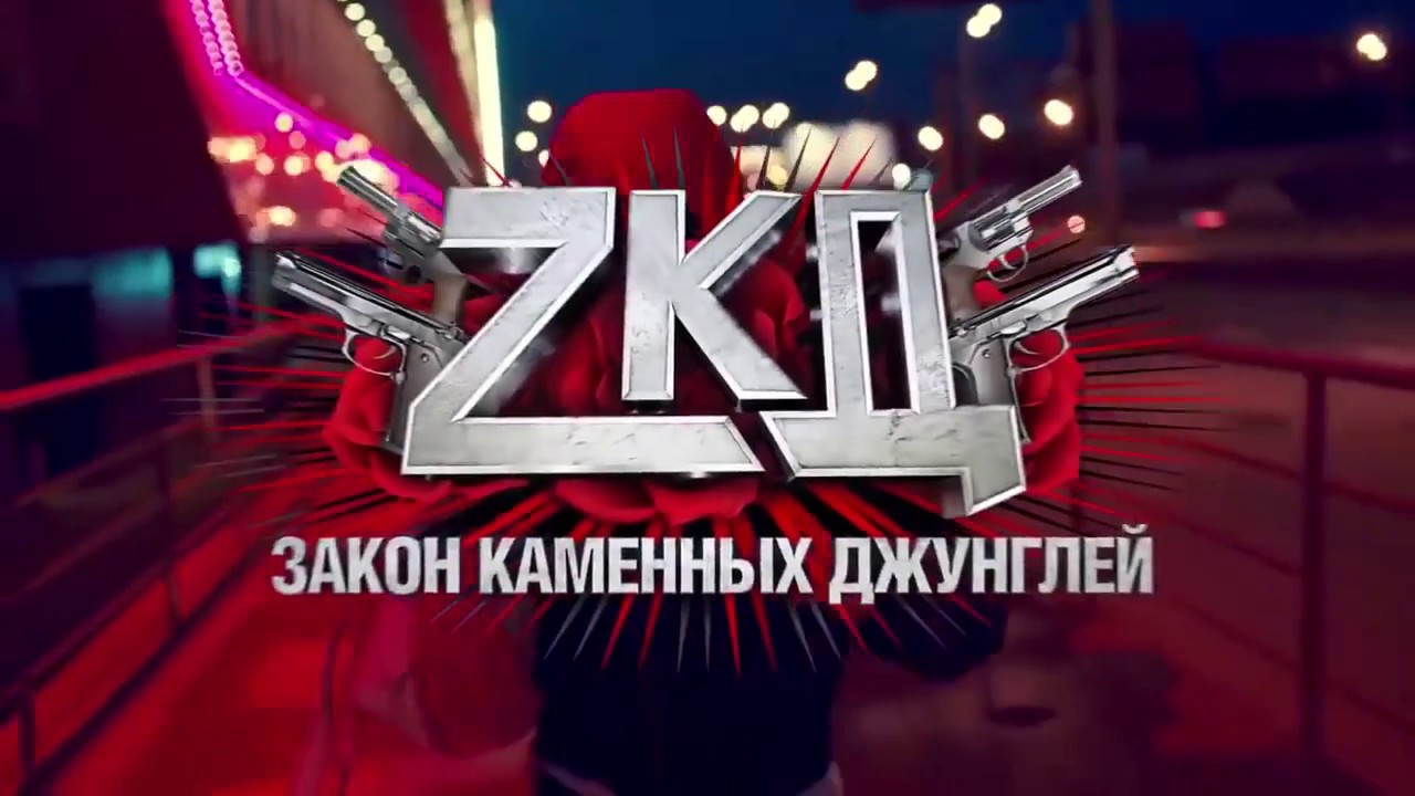 ЗКД ПЕРВАЯ СЕРИЯ ВТОРОЙ СЕЗОН - YouTube