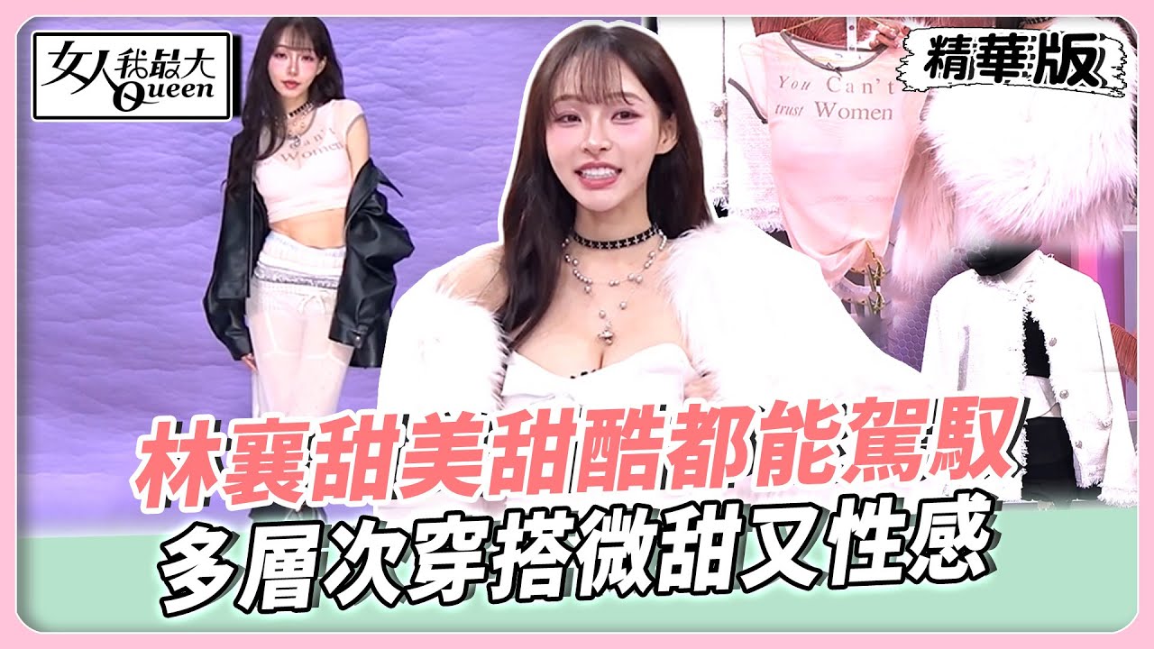 小宮安全牌全黑穿搭！珍珠飾品點綴出層次感！林襄甜美甜酷都能駕馭！多層次穿搭微甜又性感！【#女人我最大 精華版】20251229