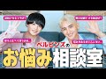 【ペルピンズ質問コーナー‼️】お悩み相談編✨