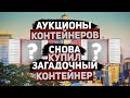 Купил Загадочный Контейнер. Победители Розыгрыша Часов.