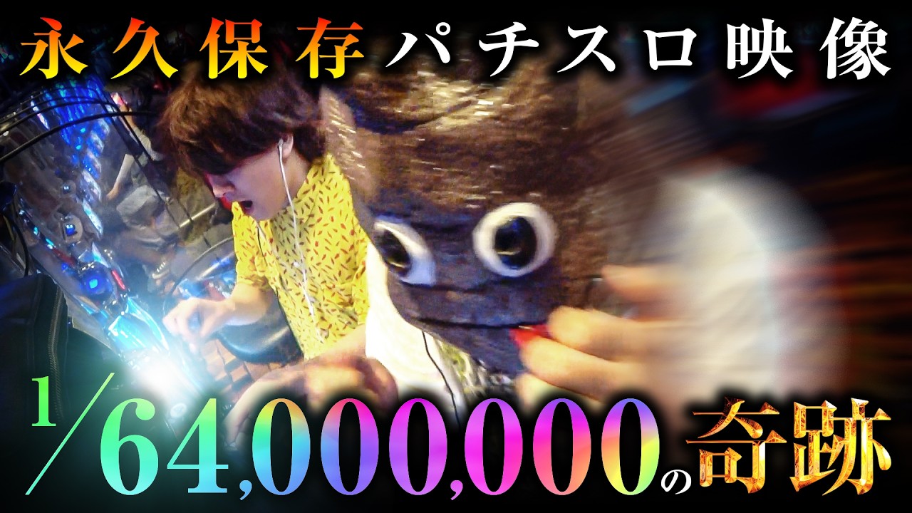 【永久保存版】パチスロで1/64,000,000の奇跡を起こす【パチスロ 実践】【ペカるTVZ】