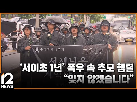 &amp;#39;서이초 1년&amp;#39; 폭우 속 추모 행렬…&amp;quot;잊지 않겠습니다&amp;quot; [서이초 <strong>1주기</strong>] / EBS뉴스 2024. 07. 18