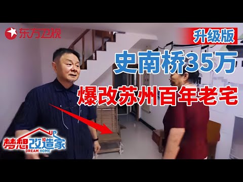 #梦想改造家 第七季 升级版｜史南桥35万爆改,苏州48平独居老人祖宅,变身两层园林别墅 S07EP07 升级版