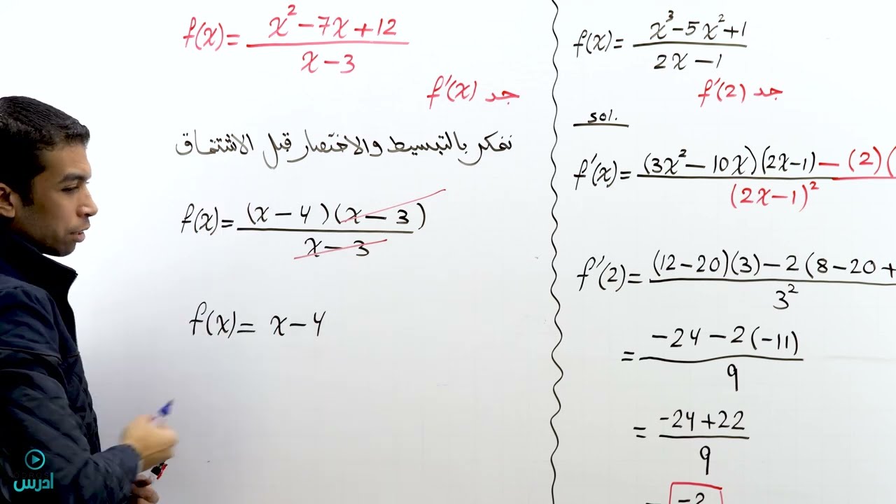 مشتقة القسمة الجزء الثاني | رياضيات أول ثانوي علمي 093