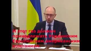 STOP ФАШИЗМ! Срочно! Россия украла у Украины газ! Яценюк дебил... STOP ФАШИЗМ! Срочно! Россия украла у Украины газ! Яценюк дебил...