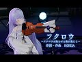 フクロウ ~フクロウが知らせる客が来たと~┊雪芽るみ (3DLIVE Ver.)【ヴァイオリン演奏して歌ってみた】