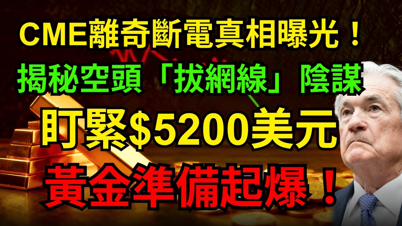 CME離奇斷電真相曝光！揭秘空頭「拔網線」陰謀：盯緊$5200美元，黃金準備起爆！#黃金 #白銀 #CME#軋空