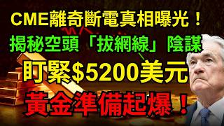 Download Lagu CME離奇斷電真相曝光！揭秘空頭「拔網線」陰謀：盯緊$5200美元，黃金準備起爆！#黃金 #白銀 #CME#軋空 MP3