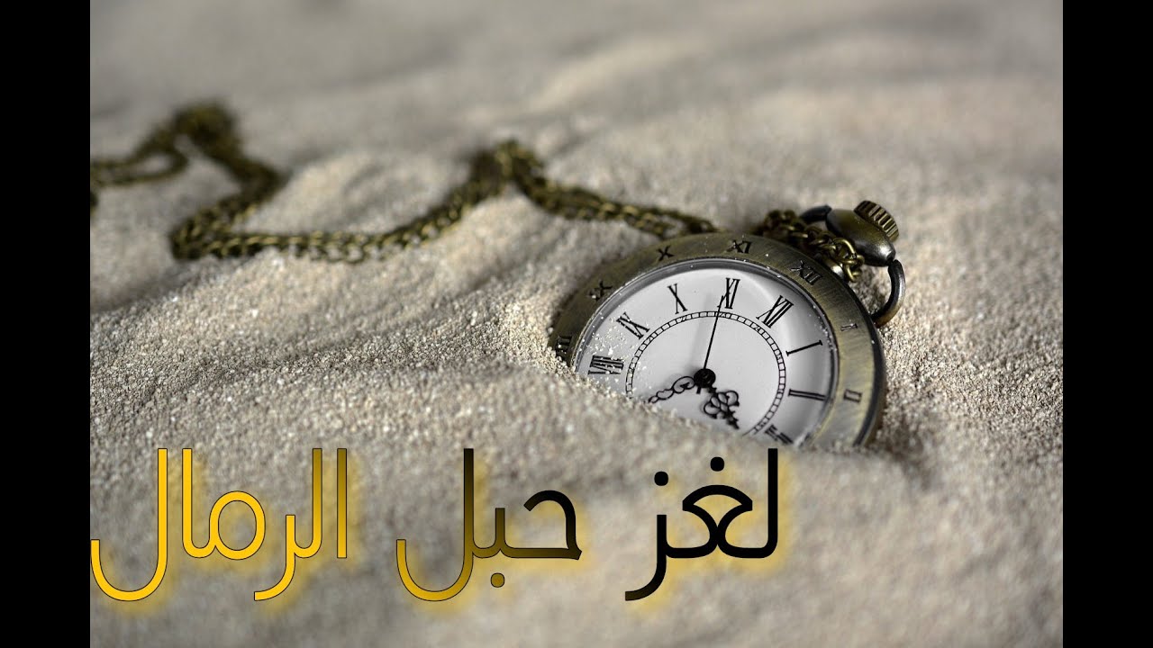 لغز حبل الرمال . المغامرون الخمسة . قراءة صوتية باللغة العربية الفصحى . للكاتب ( محمود سالم )