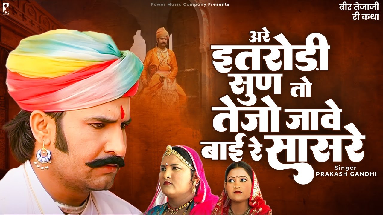 अरे इतरोड़ी सुण तो तेजो जावे बाई रे सासरे | Veer Tejaji Katha | Prakash Gandhi | तेजाजी री कथा | PMC