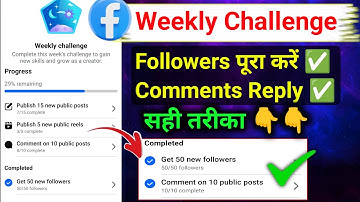 Facebook Weekly Challenge में Get 50 new followers पूरा कैसे करें ?✅ Comment on 10 public posts