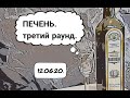 ПЕЧЕНЬ. Третий раунд. Правильный путь восстановления печени и других органов.