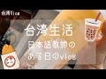 【台湾生活】日本語教師の暇な一日。