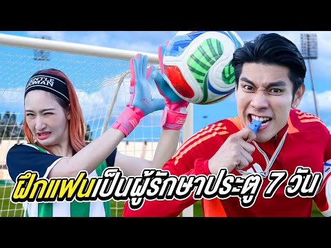 ฝึกแฟนให้เป็นผู้รักษาประตู 7 วัน