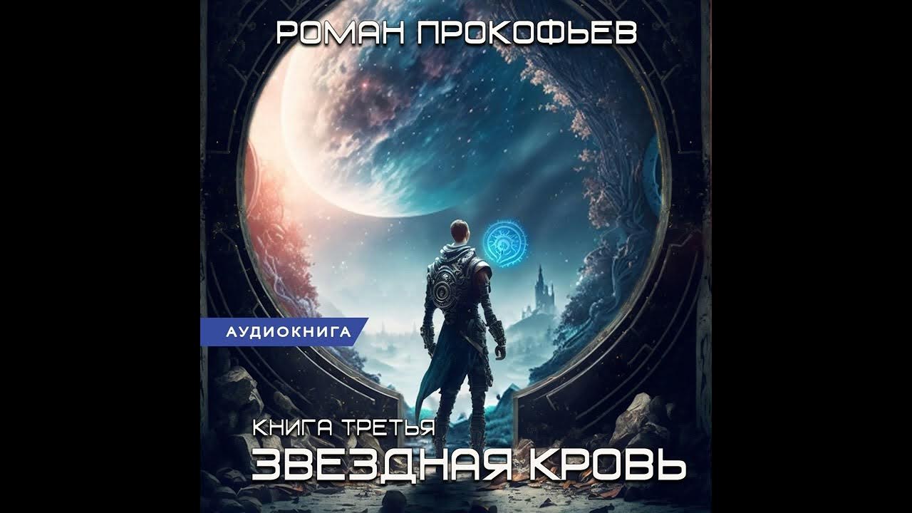 Прокофьев звездная кровь книга 6