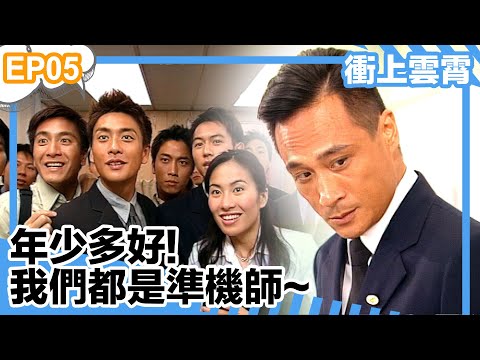 衝上雲霄 | 年少多好! 我們都是準機師~